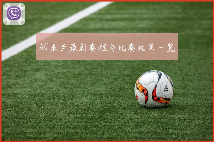 AC米兰最新赛程与比赛结果一览