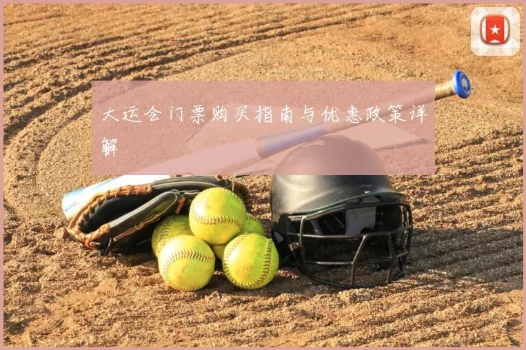 大运会门票购买指南与优惠政策详解