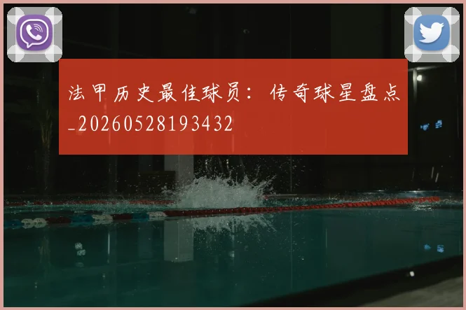 法甲历史最佳球员：传奇球星盘点_20260528193432