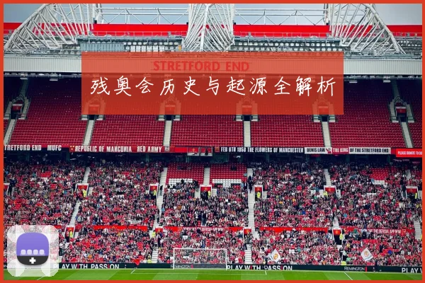 残奥会历史与起源全解析