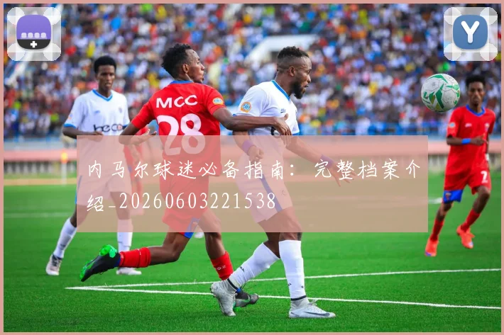 内马尔球迷必备指南:完整档案介绍_20260603221538