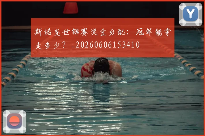 斯诺克世锦赛奖金分配：冠军能拿走多少？_20260606153410