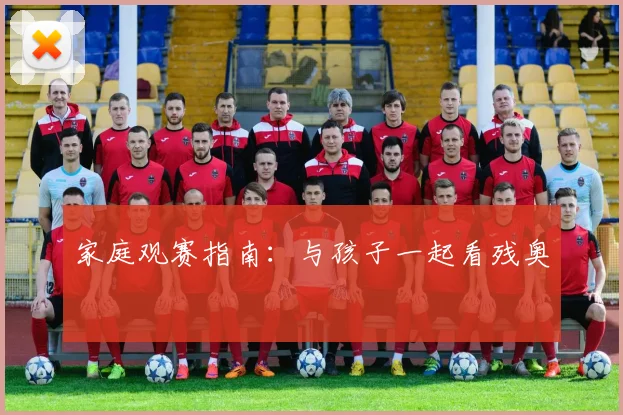 家庭观赛指南：与孩子一起看残奥