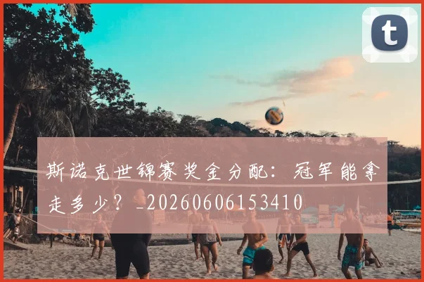 斯诺克世锦赛奖金分配:冠军能拿走多少?_20260606153410