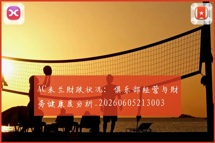 AC米兰财政状况：俱乐部经营与财务健康度分析_20260605213003