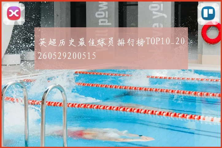英超历史最佳球员排行榜TOP10_20260529200515