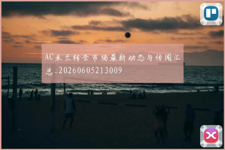 AC米兰转会市场最新动态与传闻汇总_20260605213009