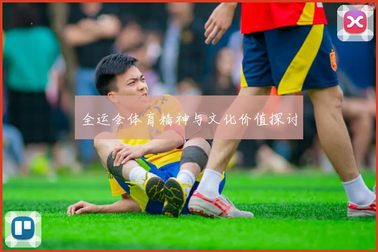 全运会体育精神与文化价值探讨