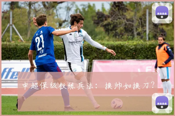中超保级教练兵法：换帅如换刀？