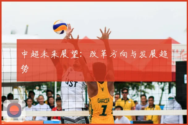 中超未来展望：改革方向与发展趋势