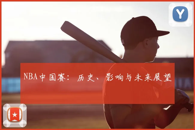 NBA中国赛：历史、影响与未来展望