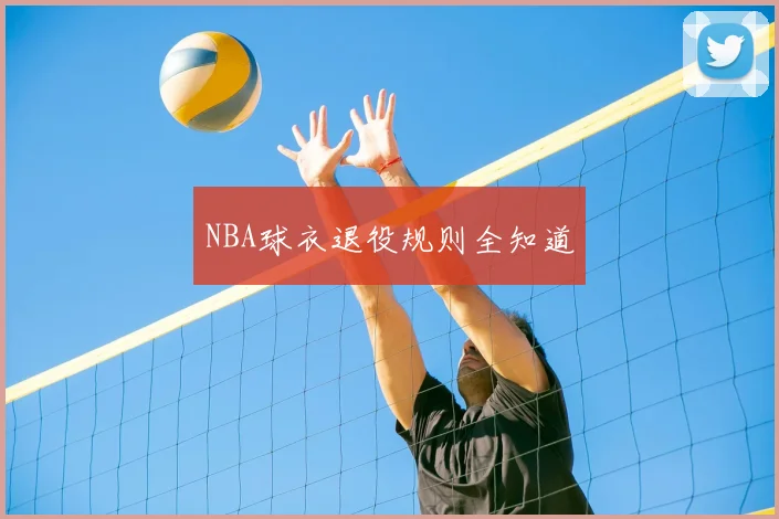 NBA球衣退役规则全知道