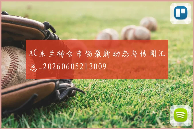 AC米兰转会市场最新动态与传闻汇总_20260605213009