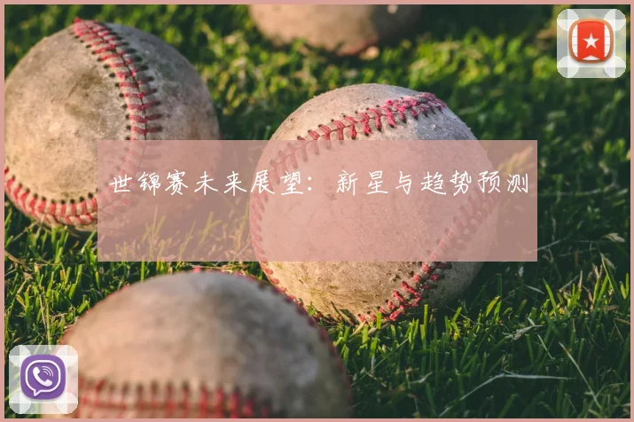 世锦赛未来展望：新星与趋势预测