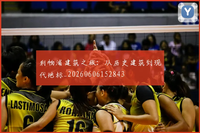利物浦建筑之旅：从历史建筑到现代地标_20260606152843