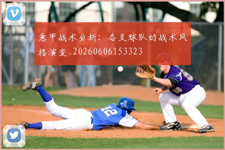 意甲战术分析：各支球队的战术风格演变_20260606153323