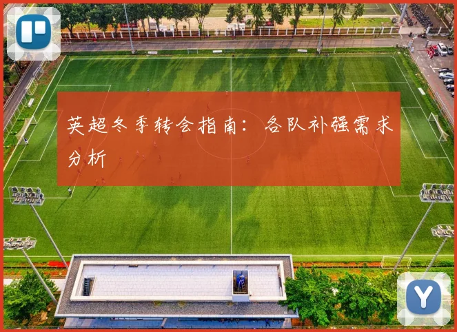 英超冬季转会指南：各队补强需求分析