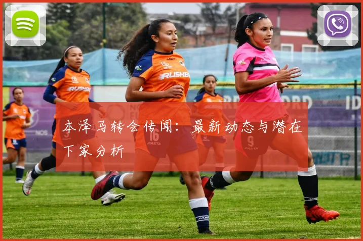 本泽马转会传闻：最新动态与潜在下家分析