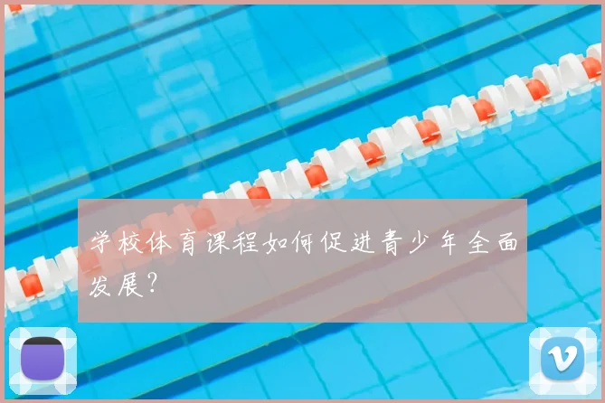 学校体育课程如何促进青少年全面发展？