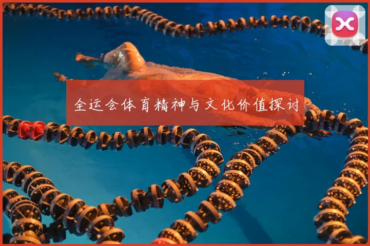 全运会体育精神与文化价值探讨
