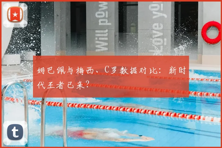 姆巴佩与梅西、C罗数据对比：新时代王者已来？