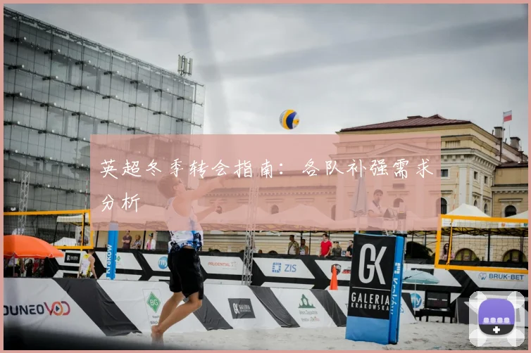 英超冬季转会指南:各队补强需求分析