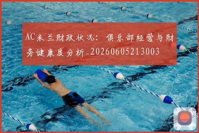 AC米兰财政状况：俱乐部经营与财务健康度分析_20260605213003