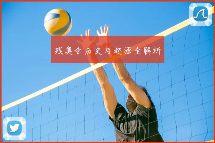 残奥会历史与起源全解析