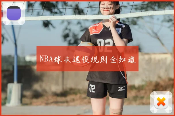 NBA球衣退役规则全知道