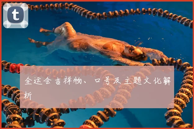 全运会吉祥物、口号及主题文化解析