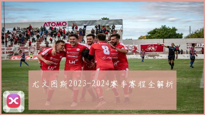 尤文图斯2023-2024赛季赛程全解析