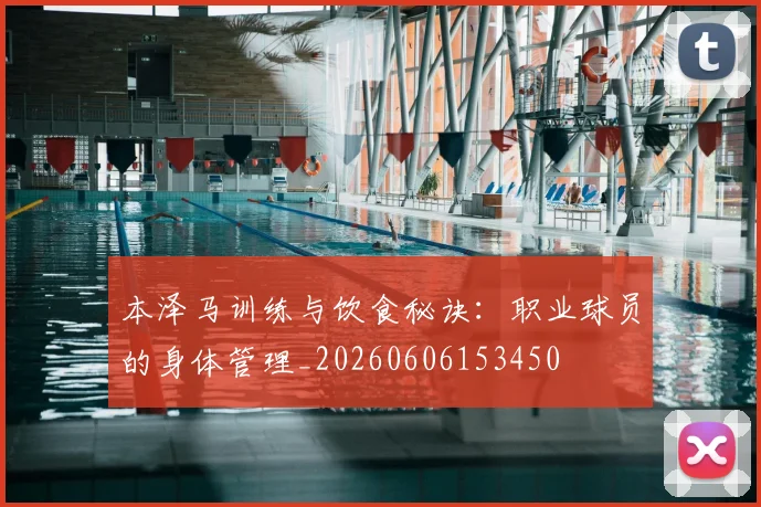 本泽马训练与饮食秘诀：职业球员的身体管理_20260606153450