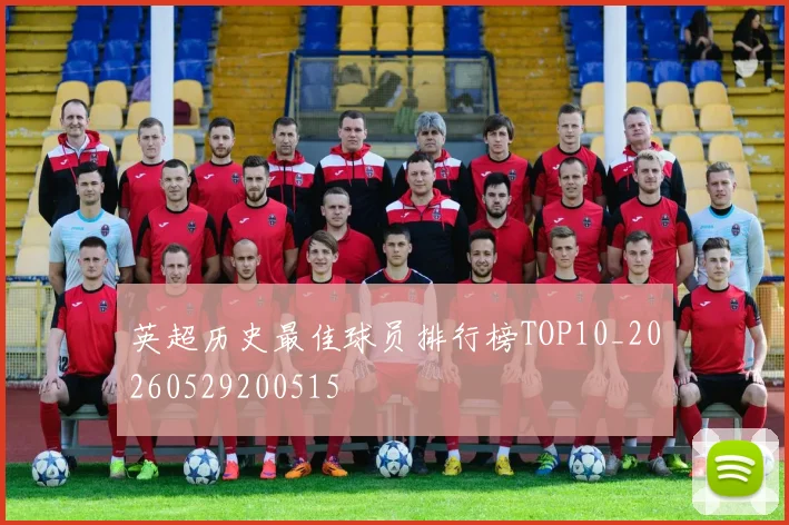 英超历史最佳球员排行榜TOP10_20260529200515