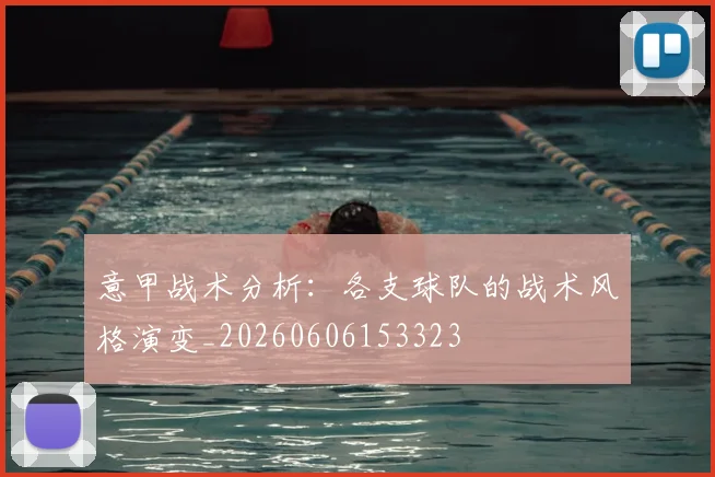 意甲战术分析：各支球队的战术风格演变_20260606153323