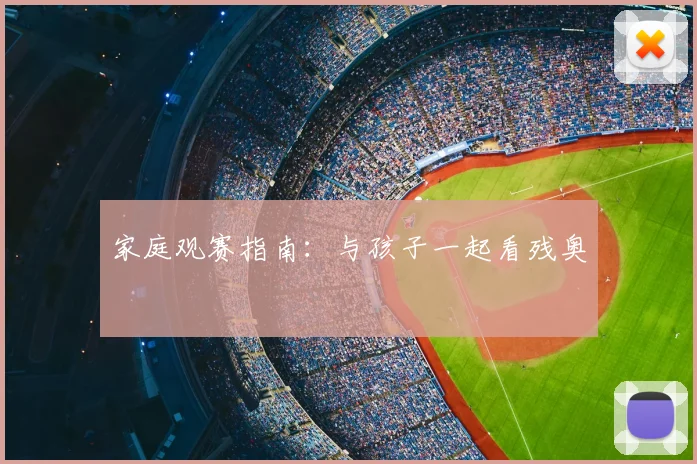 家庭观赛指南：与孩子一起看残奥