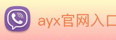 ayx官网入口 Logo